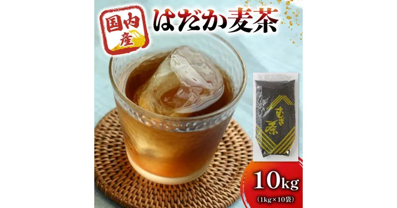 【ふるさと納税】 麦茶 のどごしさやか「はだか麦茶」1kg 入れ 10個 飲料 大容量 むぎ茶 煮出し 八木音 静岡県 静岡県 藤枝市