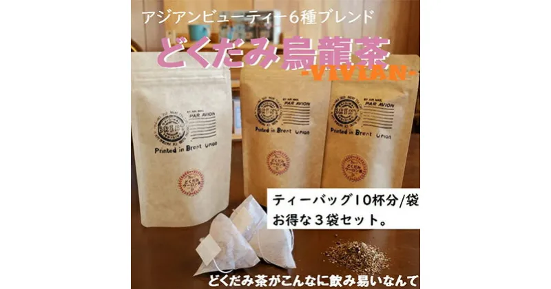 【ふるさと納税】 アジアンビューティーブレンドどくだみ烏龍茶「VIVIAN」10p3袋 静岡県 藤枝市