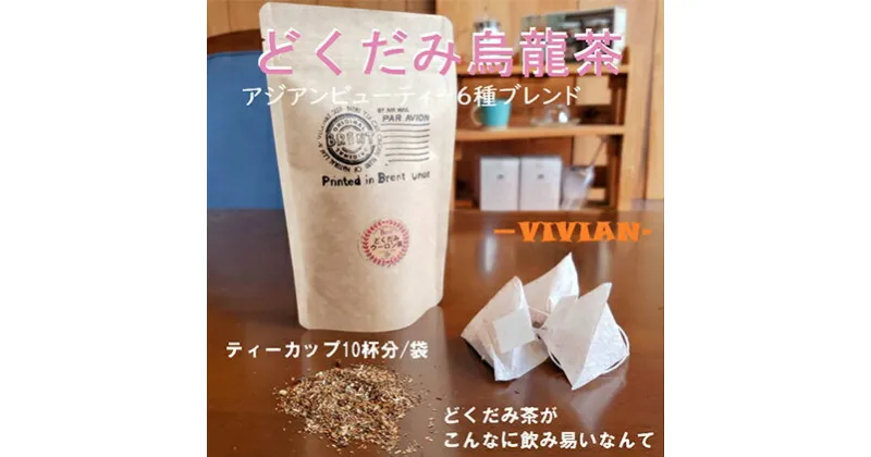 【ふるさと納税】 アジアンビューティーブレンドどくだみ烏龍茶「VIVIAN」10パック 静岡県 藤枝市