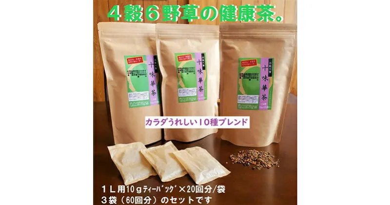 【ふるさと納税】 いつでも飲みたくなる「十味華茶」20P3袋 静岡県 藤枝市