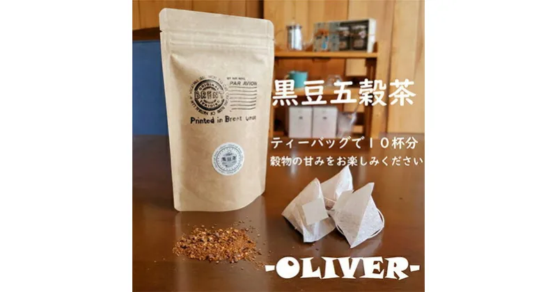 【ふるさと納税】 山大印の黒豆五穀茶「OLIVER」10P 静岡県 藤枝市