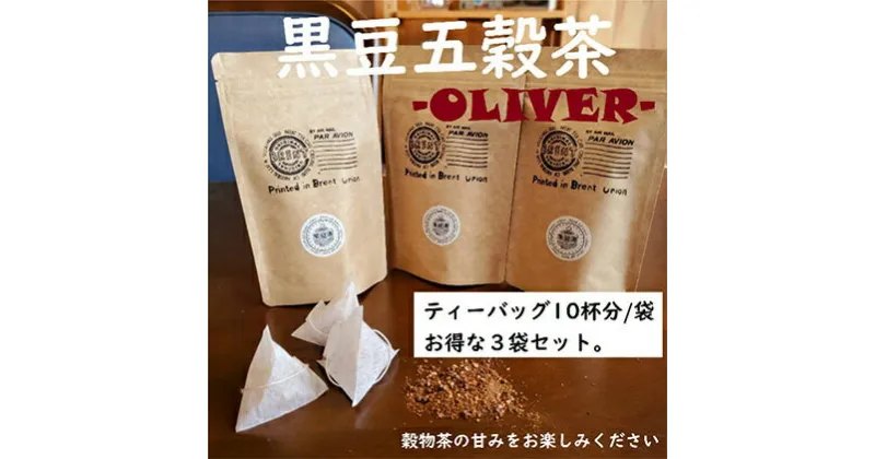 【ふるさと納税】 山大印の黒豆五穀茶「OLIVER」10P3袋 静岡県 藤枝市