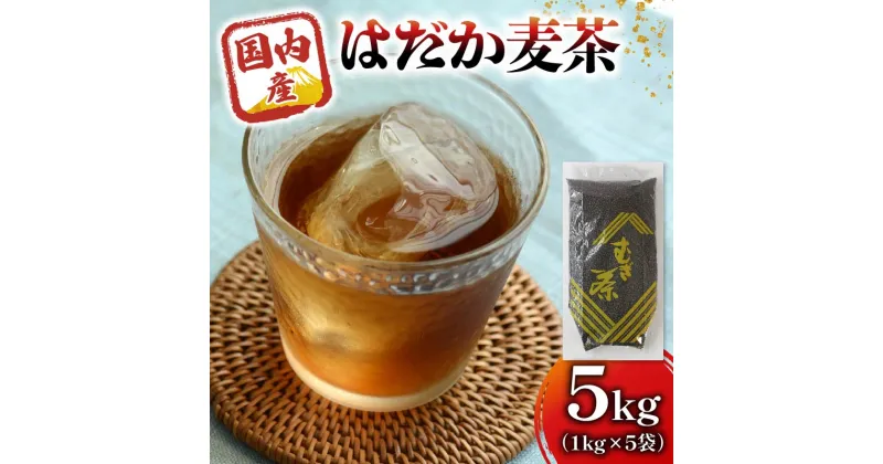 【ふるさと納税】 麦茶 のどごしさやか「はだか麦茶」 1kg 入れ 5袋 飲料 大容量 むぎ茶 煮出し 八木音 静岡県 静岡県 藤枝市