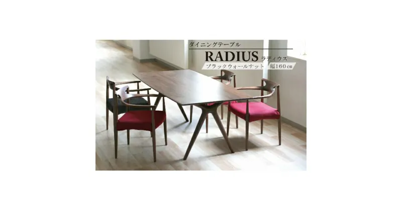 【ふるさと納税】 ダイニング テーブル RADIUS ラディウス 幅160cm ウォールナット材 天然無垢 起立木工 藤枝家具 キッチン日用品 木材 木工 おしゃれ 家具 雑貨 インテリア 机 つくえ デスク 静岡県 藤枝市