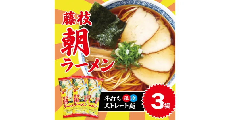 【ふるさと納税】 朝ラーメン 藤枝 名物 朝ラー 3袋 セット 麺類 魚介系 中華そば あっさり 醤油 スープ ご当地ラーメン インスタントラーメン 拉麺 乾麺 らーめん ソウルフード ご当地 グルメ 静岡県 藤枝市