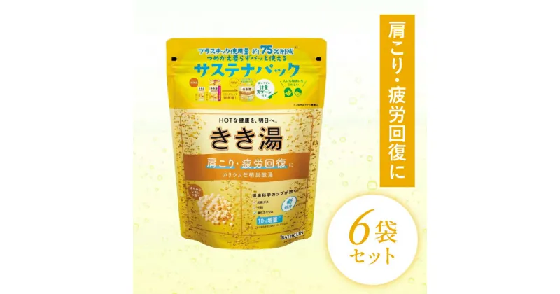 【ふるさと納税】 入浴剤 バスクリン きき湯 6個 セット カリウム 芒硝 炭酸湯 疲労 回復 SDGs お風呂 日用品 バス用品 温活 冷え性 改善 バブル 静岡県 藤枝市