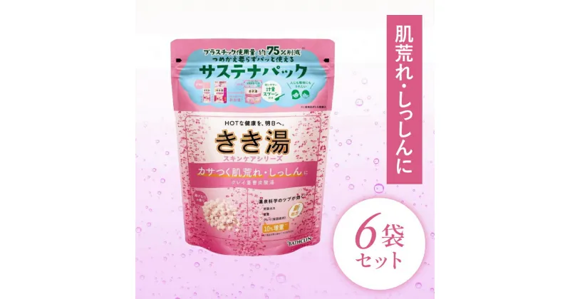 【ふるさと納税】 入浴剤 バスクリン きき湯 6個 セット クレイ 重曹 炭酸湯 疲労 回復 SDGs お風呂 日用品 バス用品 温活 冷え性 改善 バブル 静岡県 藤枝市