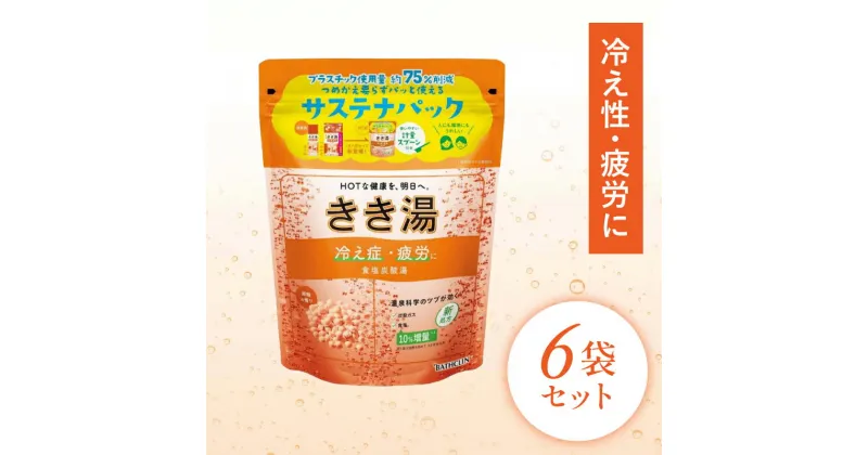 【ふるさと納税】 入浴剤 バスクリン きき湯 6個 セット 食塩 炭酸湯 疲労 回復 SDGs お風呂 日用品 バス用品 温活 冷え性 改善 スキンケア バブル 静岡県 藤枝市