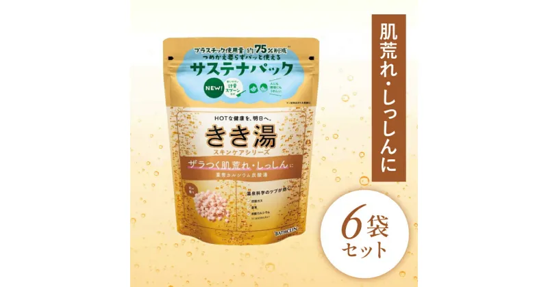 【ふるさと納税】 入浴剤 バスクリン きき湯 6個 セット 重曹 カルシウム 炭酸湯 疲労 回復 SDGs お風呂 日用品 バス用品 温活 冷え性 改善 スキンケア バブル 静岡県 藤枝市