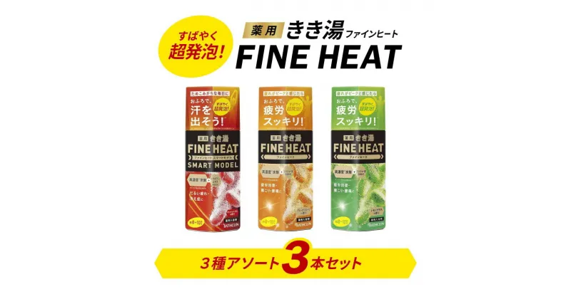 【ふるさと納税】 入浴剤 セット バスクリン 3本 セット 濃厚 炭酸 薬用 きき湯 FINEHEAT ファインヒート お風呂 日用品 バス用品 温活 バブル 静岡県 藤枝市