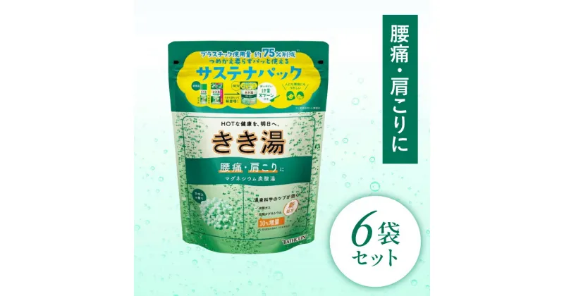 【ふるさと納税】 入浴剤 バスクリン きき湯 6個 セット マグネシウム 炭酸湯 香り カボス 疲労 回復 SDGs お風呂 日用品 バス用品 温活 冷え性 改善 バブル 静岡県 藤枝市