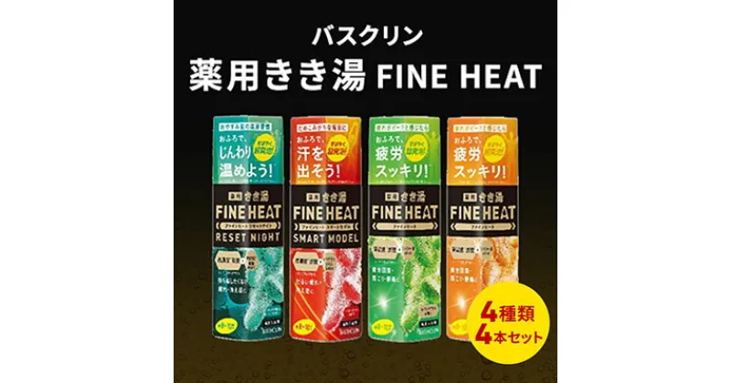 【ふるさと納税】 入浴剤 セット バスクリン 4本 セット 濃厚 炭酸 薬用 きき湯 FINEHEAT ファインヒート お風呂 日用品 バス用品 温活 バブル 静岡県 藤枝市