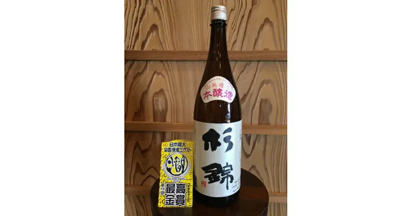 【ふるさと納税】 日本酒 地酒 杉錦 山廃本醸造1800ml 一升 瓶 お酒 晩酌 宅飲み 家飲み おうち時間 飲み会 アルコール 飲料 静岡県 藤枝市