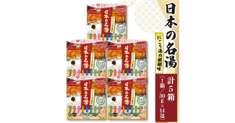 【ふるさと納税】 入浴剤 セット バスクリン 5箱 セット にごり湯 日本 名湯 温泉 疲労 回復 お風呂 日用品 バス用品 温活 ギフト 贈答 静岡県 藤枝市