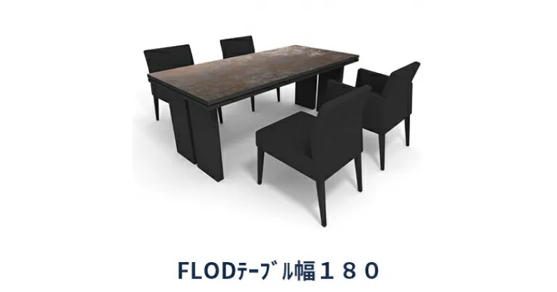 【ふるさと納税】 ダイニング テーブル FLOD フロード ブラック 幅180cm 藤枝家具 キッチン日用品 おしゃれ 家具 雑貨 インテリア 机 つくえ デスク 静岡県 藤枝市