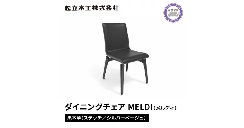 【ふるさと納税】 ダイニング チェア MELDI メルディ 本革 ステッチ シルバー 起立木工 藤枝家具 キッチン日用品 おしゃれ 家具 雑貨 インテリア 椅子 イス 静岡県 藤枝市