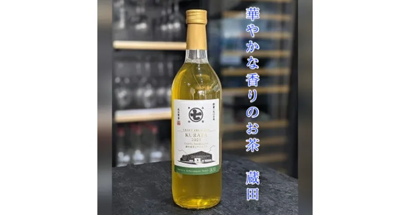 【ふるさと納税】 ボトル ティー お茶 茶葉 華やか 香り 蔵田 ボトリングティー ななや 丸七製茶 静岡県 藤枝市