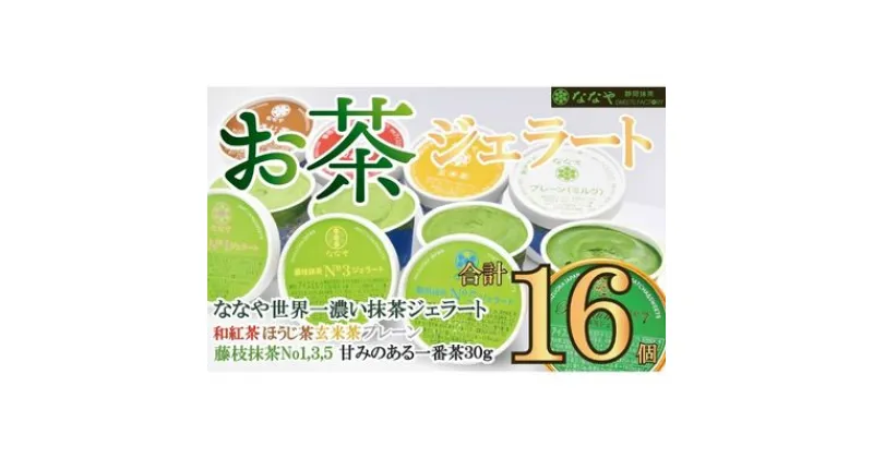 【ふるさと納税】 ジェラート 16個 セット 抹茶 ほうじ茶 玄米茶 プレーン 和紅茶 一番茶 詰め合わせ ななや 丸七製茶 アイス クリーム デザート スイーツ お取り寄せ お菓子 ギフト 贈答 静岡県 藤枝市