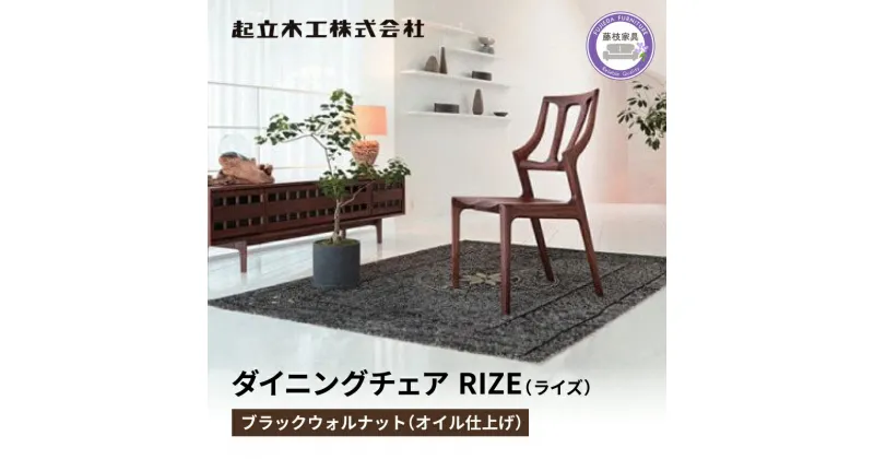 【ふるさと納税】 ダイニングチェア RIZE ライズ ウォールナット材 ウレタン舗装 天然無垢 起立木工 藤枝家具 キッチン日用品 木材 木工 おしゃれ 家具 雑貨 インテリア 椅子 イス 静岡県 藤枝市