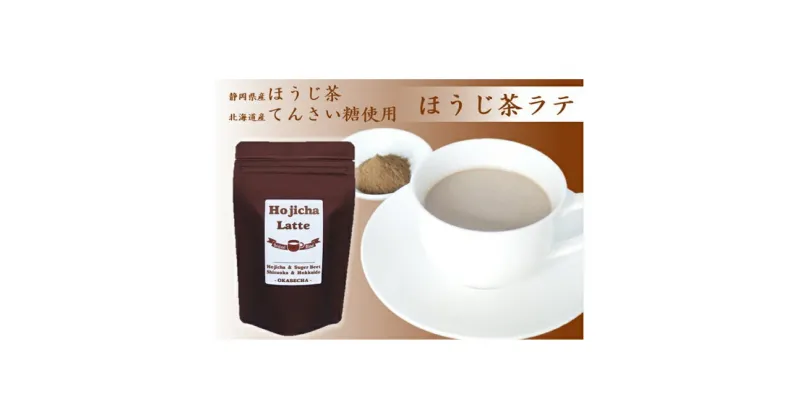 【ふるさと納税】 ほうじ茶 ラテ 粉末 100g × 4袋 お茶 飲料 パウダー ホット 無農薬 てんさい糖 静岡県 静岡県 藤枝市