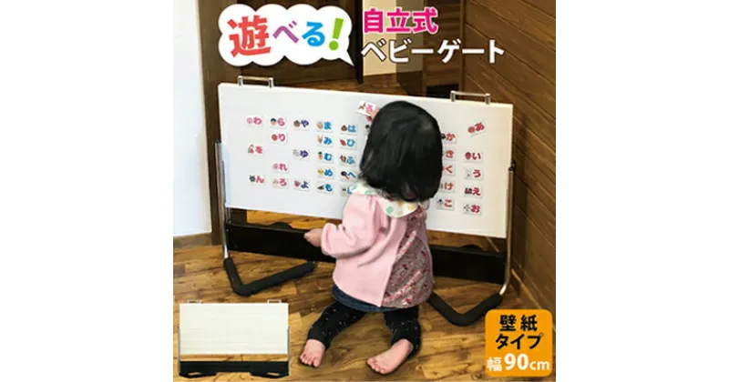 【ふるさと納税】 ベビーゲート 自立式 ベビーストップ 壁紙タイプ 90cm 扉 ＋ クッション付 キッチン 安全ゲート 置くだけ 階段上 階段下 子供用品 ベビー用品 赤ちゃん 柵 賃貸 ベビーフェンス 静岡県 藤枝市