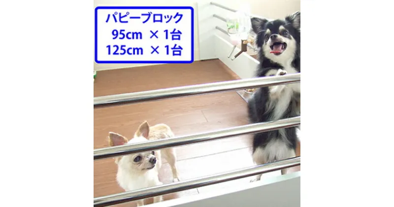 【ふるさと納税】 ペット ゲート 置くだけ パピーブロック 95cm＋125cm セット ペット用 ローパーテーション 犬用ゲート 仕切り 柵 サークル ケージ 静岡県 藤枝市