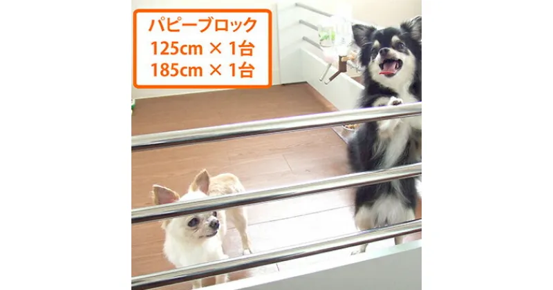 【ふるさと納税】 ペット ゲート 置くだけ パピーブロック 185cm ＋ 125cm セット ペット用 パーテーション 犬用ゲート 仕切り 柵 サークル ケージ 静岡県 藤枝市