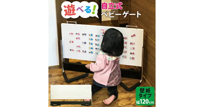 【ふるさと納税】 ベビーゲート 自立式 ベビーストップ 壁紙タイプ 120cm 扉 ＋ クッション付 キッチン 安全ゲート 置くだけ 階段上 階段下 子供用品 ベビー用品 赤ちゃん 柵 賃貸 ベビーフェンス 静岡県 藤枝市