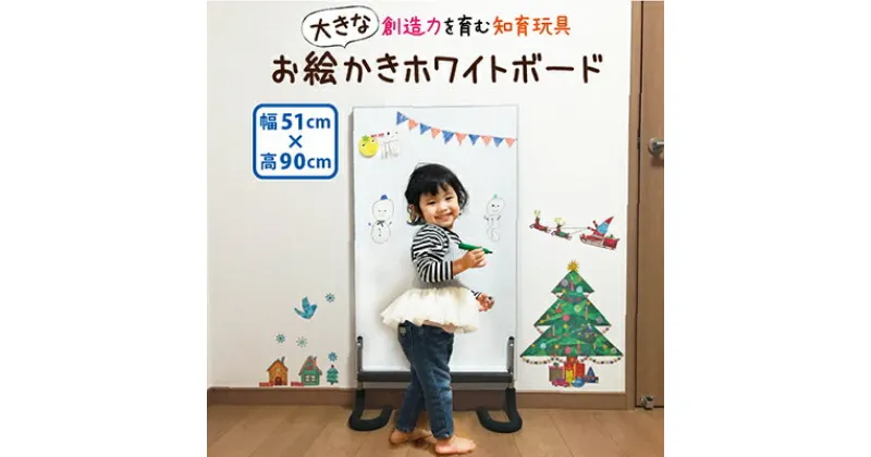 【ふるさと納税】 お絵かき ホワイトボード 子ども用 ハッピー キャンパス 幅51cm 高さ90cm 知育 玩具 壁立て型 省スペース おもちゃ こども ギフト プレゼント キッズ 男の子 女の子 誕生日 贈り物 静岡県 藤枝市