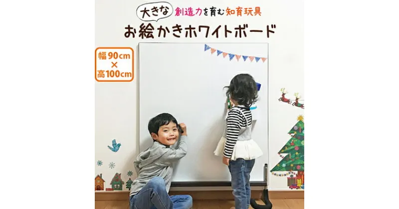 【ふるさと納税】 お絵かき ホワイトボード 子ども用 ハッピー キャンパス 幅90cm 高さ100cm 知育 玩具 壁立て型 省スペース おもちゃ こども ギフト プレゼント キッズ 男の子 女の子 誕生日 贈り物 静岡県 藤枝市