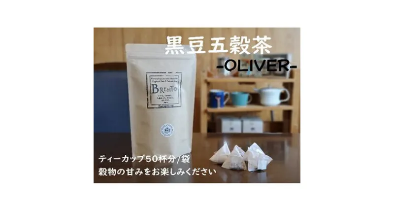 【ふるさと納税】 山大印の黒豆五穀茶「OLIVER」50パック 静岡県 藤枝市