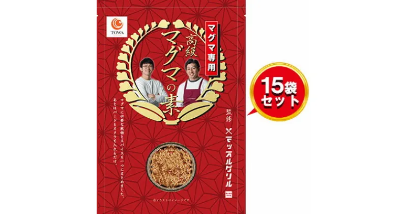 【ふるさと納税】 炊き込みご飯 マッスルグリル監修 高級マグマの素 5合炊き用 15袋セット 加工食品 減量食 マグマ ごはん ご飯 ふるさと納税ご飯