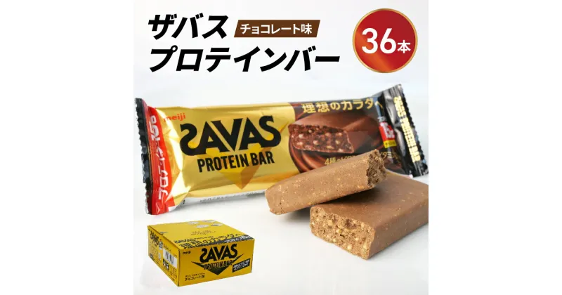 【ふるさと納税】 プロテイン バー ザバス SAVAS 計 36個 12個 入り 3箱 明治 Meiji チョコレート ホエイ 筋トレ ダイエット トレーニング 間食 おやつ タンパク質 静岡県 藤枝市