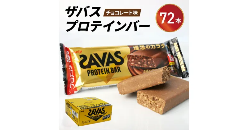 【ふるさと納税】 プロテイン バー ザバス SAVAS 計 72本 12個入り 6箱 明治 Meiji チョコレート ホエイ 筋トレ ダイエット トレーニング 間食 おやつ タンパク質 静岡県 藤枝市