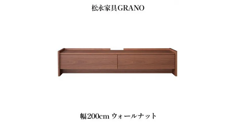 【ふるさと納税】 木製 テレビ台 GRANO グラーノ 幅200cm ウォールナット材 松永家具 藤枝家具 キッチン日用品 木材 木工 おしゃれ 家具 雑貨 インテリア 静岡県 藤枝市