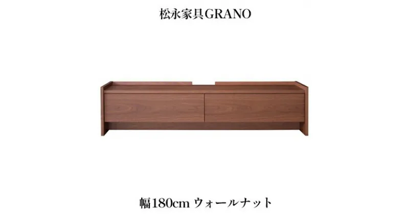 【ふるさと納税】 木製 テレビ台 GRANO グラーノ 幅180cm ウォールナット材 松永家具 藤枝家具 キッチン日用品 木材 木工 おしゃれ 家具 雑貨 インテリア 静岡県 藤枝市