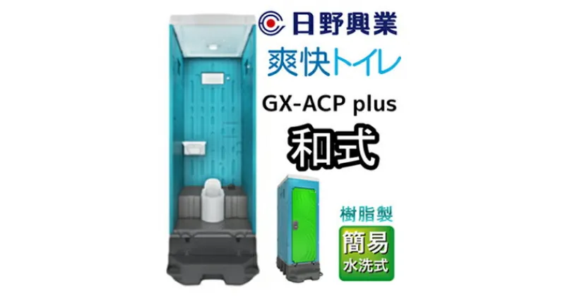 【ふるさと納税】 日野興業 仮設トイレ GX-ACP plus 簡易水洗式 樹脂製 和式便器　【 工事現場 イベント会場 震災 災害 LED センサー ライト 快適 清潔感 清水タンク 少量 水 足踏み式 ポンプ式 汲み取り 】