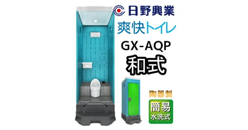 【ふるさと納税】 日野興業 仮設トイレ GX-AQP 簡易水洗式 陶器製 和式便器　【 工事現場 イベント会場 震災 災害 LED センサー ライト 快適 清潔感 清水タンク 少量 水 足踏み式 ポンプ式 汲み取り 】