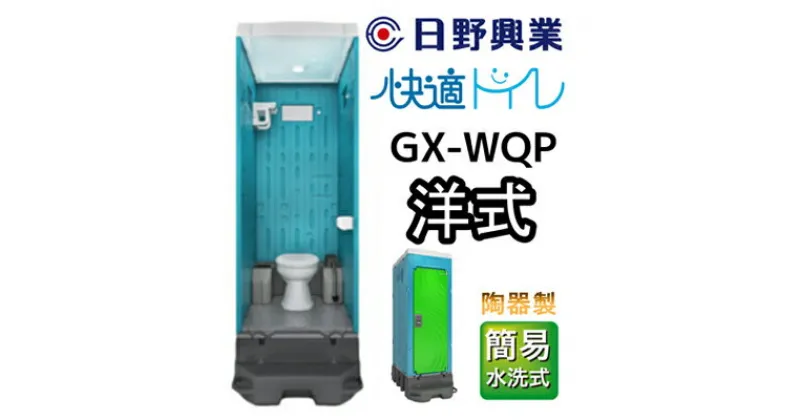 【ふるさと納税】 日野興業 仮設トイレ GX-WQP 簡易水洗式 陶器製 洋式便器　【 工事現場 イベント会場 震災 災害 LED センサー ライト 快適 簡易 水洗式 清潔感 清水タンク 少量 水 レバー式 汲み取り 】