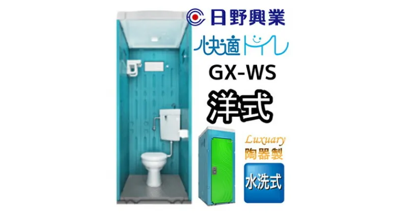 【ふるさと納税】 日野興業 仮設トイレ GX-WS 水洗式 陶器製 洋式便器　【 工事現場 イベント会場 作業場 多機能棚 LED センサー ライト 快適 公共 下水道 浄化槽 流す タイプ 水洗式 】