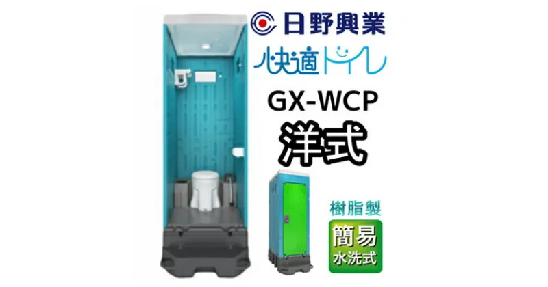 【ふるさと納税】 日野興業 仮設トイレ GX-WCP 簡易水洗式 樹脂製 洋式便器　【 工事現場 イベント会場 震災 災害 LED センサー ライト 快適 簡易 水洗式 清潔感 清水タンク 少量 水 レバー式 汲み取り 】