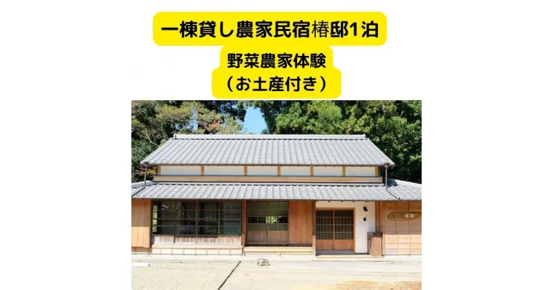 【ふるさと納税】 一棟貸し農家民宿 椿邸1泊（4人まで）と野菜農家体験（お土産付き）　【 宿泊券 宿泊 チケット 古風 風情 現代 快適 自然 お茶処 築 100年 古民家 2階建て 安らぎ 椎茸 収穫 簡単 農作 学び 】