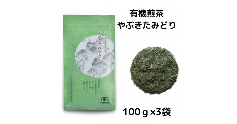 【ふるさと納税】 お茶 茶葉 煎茶 100g × 3袋 やぶきたみどり 有機 オーガニック 静岡県産 日本茶 お茶っ葉 アルミ チャック 付き