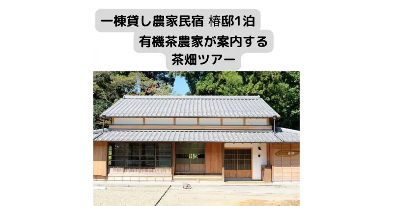 【ふるさと納税】 一棟貸し農家民宿 椿邸1泊（4人まで）と有機茶農家が案内する茶畑ツアー1時間　【 宿泊券 宿泊 チケット 古風 風情 現代 快適 自然 お茶処 築 100年 古民家 2階建て 安らぎ 体験 お茶 説明 飲み比べ お茶摘み 体験 】