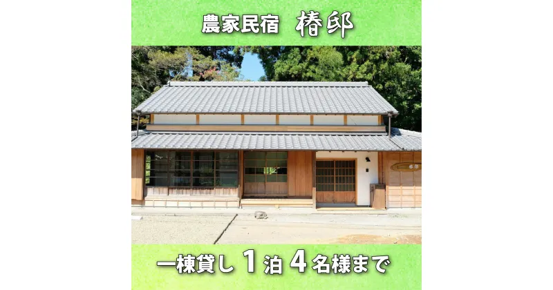 【ふるさと納税】 一棟貸し農家民宿 椿邸 宿泊（1泊4名様まで）　【 宿泊券 宿泊チケット 古風 風情 現代 快適 併さった 自然 お茶処 築 100年 古民家 2階建て 安らぎ 体験 】