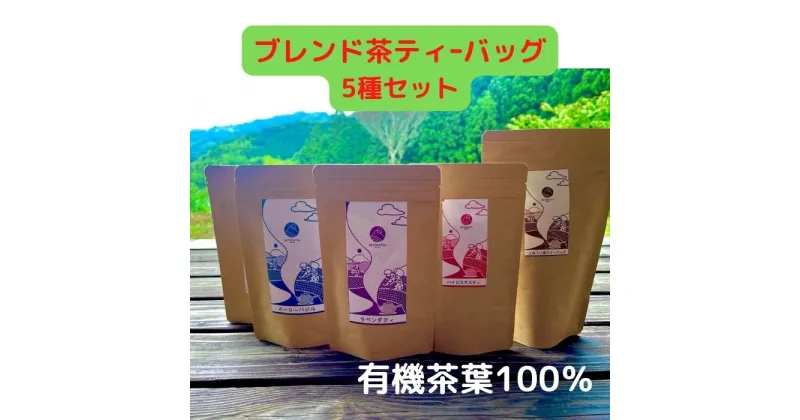 【ふるさと納税】 お茶 ティー バッグ 5種 詰合せ ブレンド 国産 有機 茶葉 日本茶 紅茶 パック 詰め合わせ ほうじ茶 バジル ハイビスカス ジャスミン ラベンダー セット まとめ買い 飲み比べ カテキン 健康 ハーブ 静岡県 藤枝市