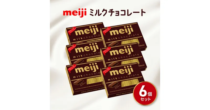 【ふるさと納税】 ミルク チョコレート 明治 BOX 6箱 セット 一口 お菓子 おやつ カカオ バニラ チョコ Meiji ふるさと納税チョコレート 静岡県 藤枝市