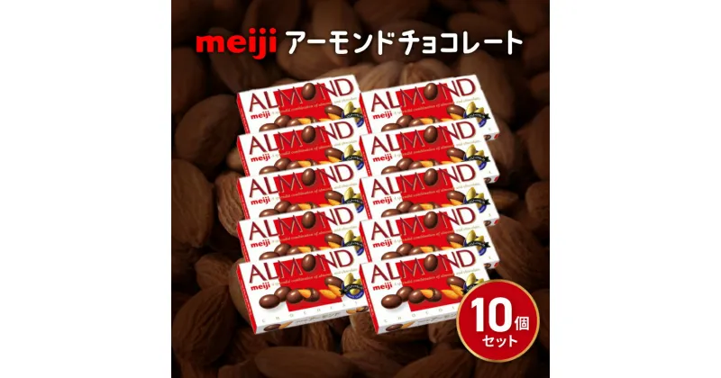 【ふるさと納税】 アーモンド チョコレート 10個 セット 明治 お菓子 おやつ ナッツ ミルク チョコ アーモンドチョコ カカオ まとめ買い Meiji 静岡県 藤枝市