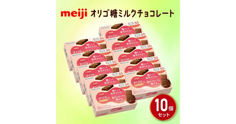 【ふるさと納税】 《明治》ミルク チョコレート 13枚 10個 オリゴ糖 明治チョコ スイーツ オリゴ糖 健康 ダイエット 静岡県 藤枝市