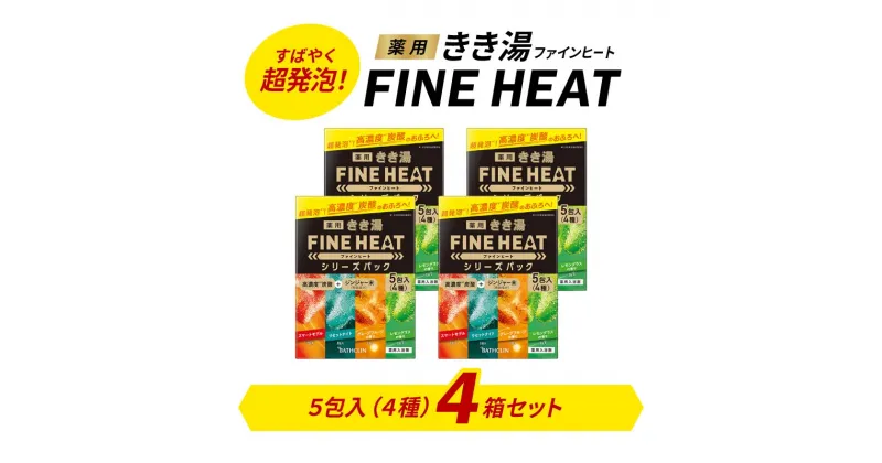 【ふるさと納税】 入浴剤 セット バスクリン 4箱 セット 濃厚 炭酸 薬用 きき湯 FINEHEAT ファインヒート お風呂 日用品 バス用品 温活 バブル 静岡県 藤枝市